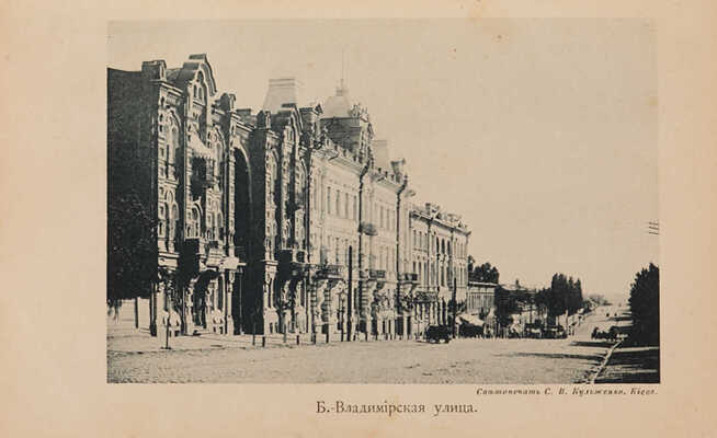 Бублик В.Д. Путеводитель по Киеву и его окрестностям с адресным отделом, планом и фототипическими видами г. Киева. 1897.